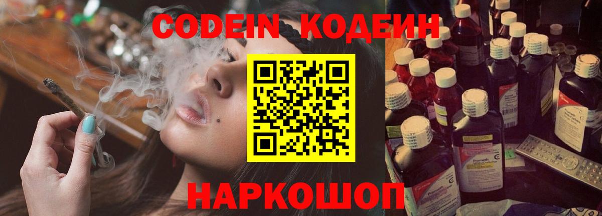 Codein напиток Lean (лин) Красногорск